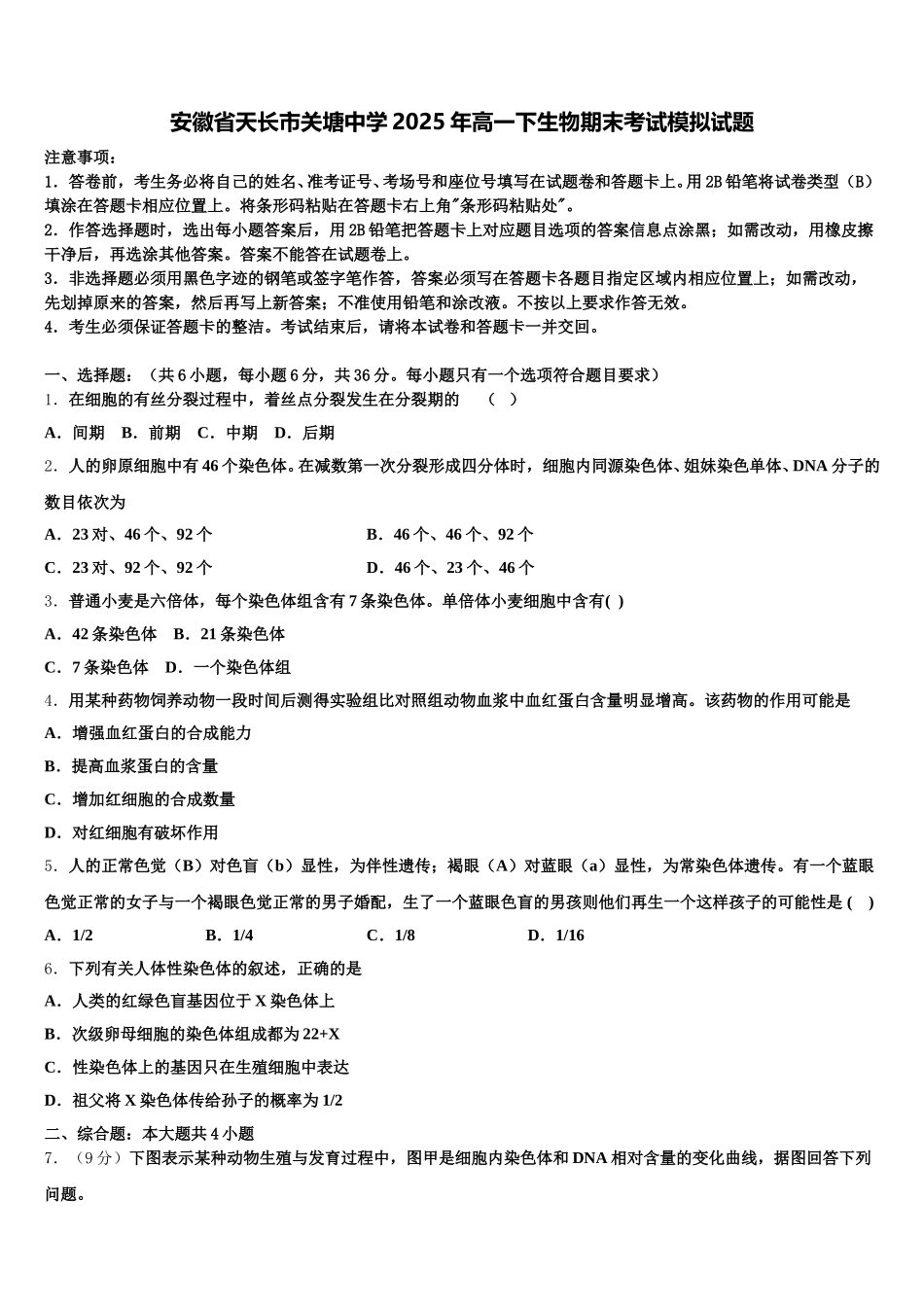 安徽省天长市关塘中学2025年高一下生物期末考试模拟试题含解析_第1页