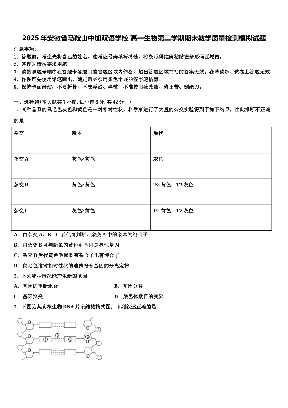 2025年安徽省马鞍山中加双语学校 高一生物第二学期期末教学质量检测模拟试题含解析_第1页