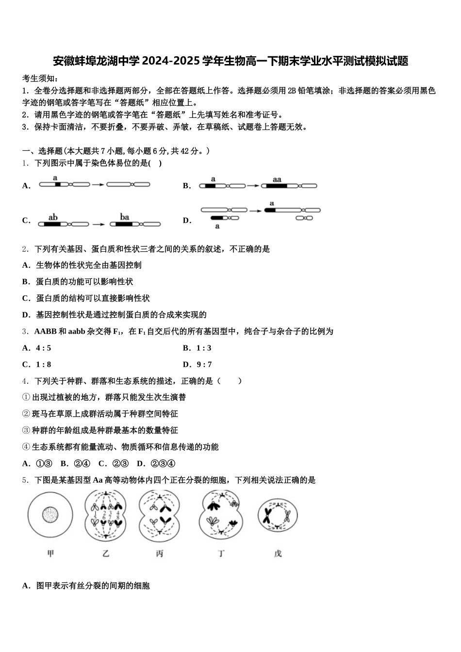 安徽蚌埠龙湖中学2024-2025学年生物高一下期末学业水平测试模拟试题含解析_第1页