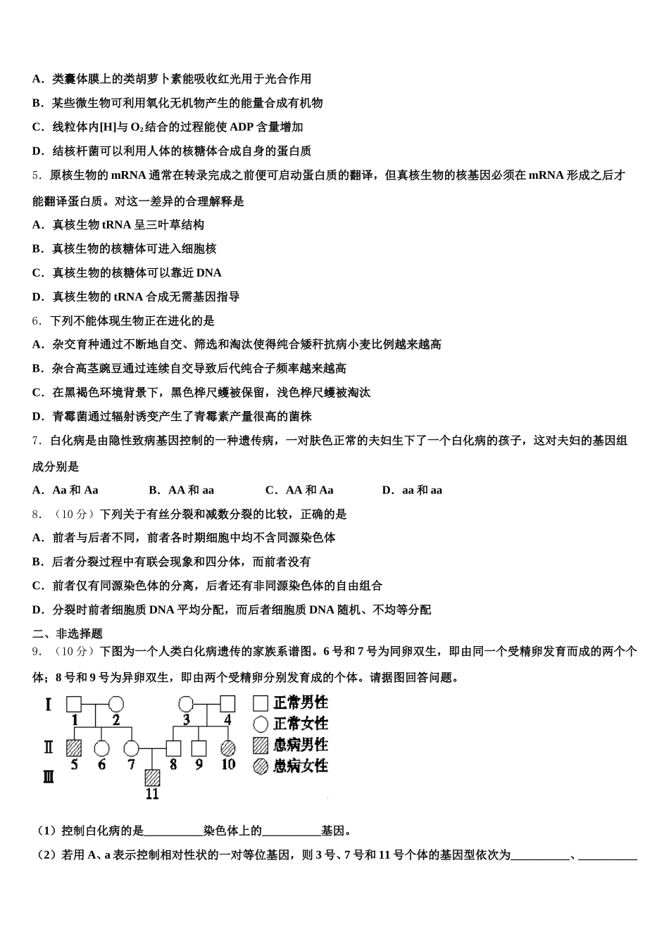 2024-2025学年安徽省郎溪中学高一生物第二学期期末统考试题含解析_第2页