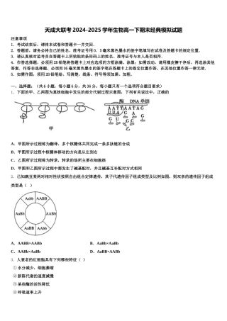 天成大联考2024-2025学年生物高一下期末经典模拟试题含解析