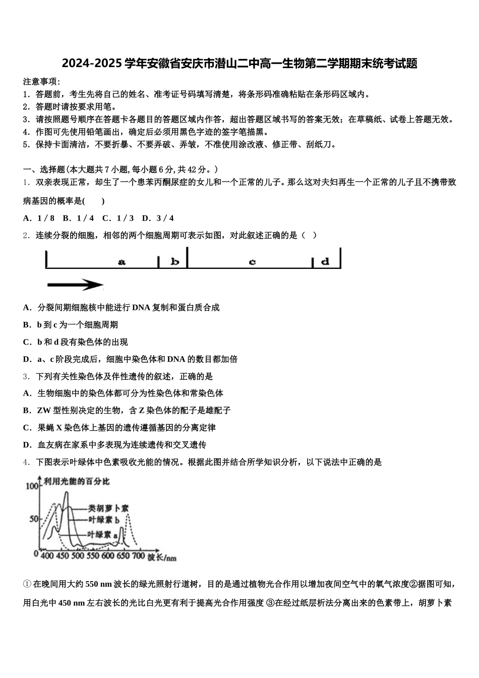 2024-2025学年安徽省安庆市潜山二中高一生物第二学期期末统考试题含解析_第1页
