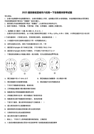 2025届安徽省宣城市六校高一下生物期末联考试题含解析