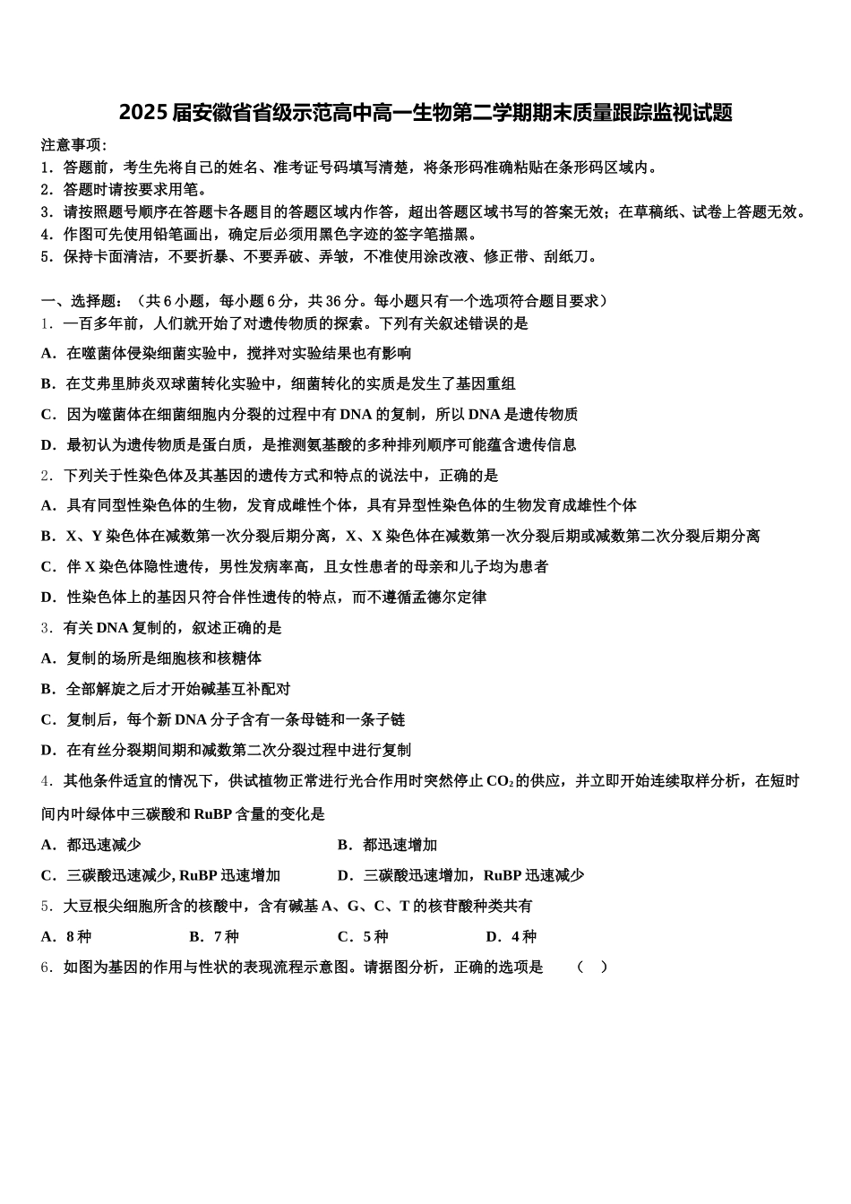 2025届安徽省省级示范高中高一生物第二学期期末质量跟踪监视试题含解析_第1页