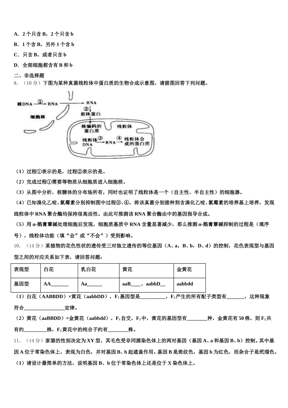安徽省安庆一中安师大附中铜陵一中马鞍山二中2025年生物高一下期末考试模拟试题含解析_第2页