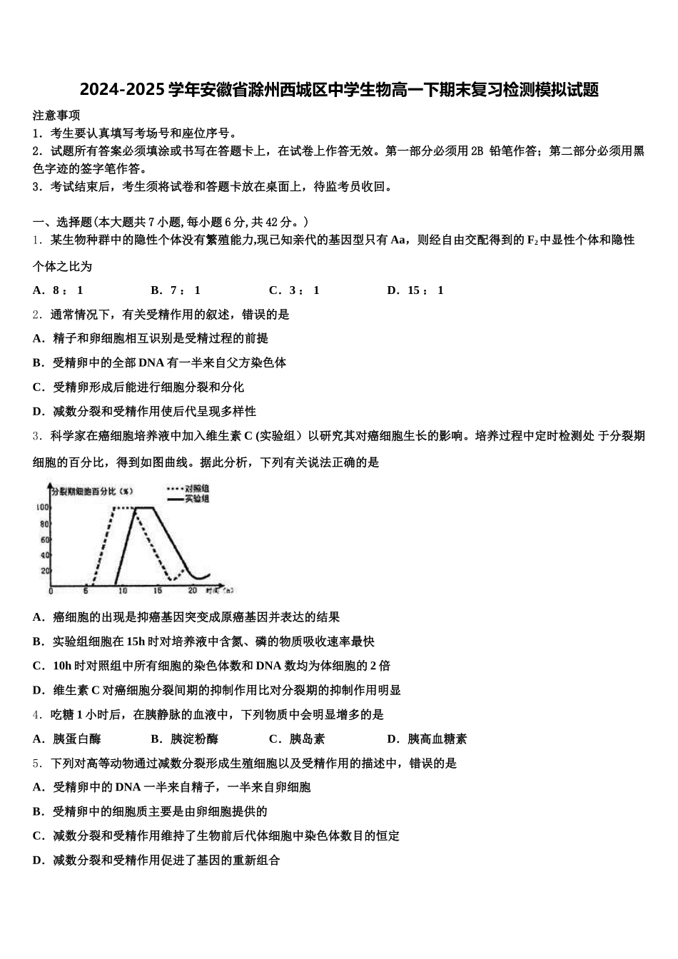 2024-2025学年安徽省滁州西城区中学生物高一下期末复习检测模拟试题含解析_第1页