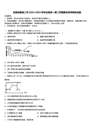 安徽省蒙城二中2024-2025学年生物高一第二学期期末统考模拟试题含解析