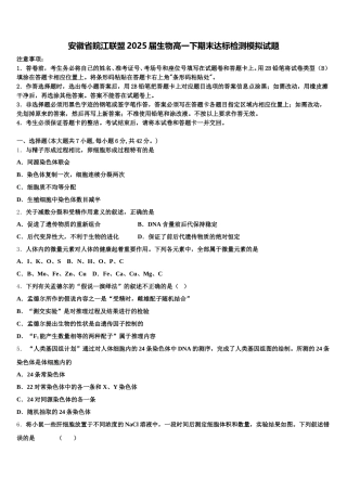 安徽省皖江联盟2025届生物高一下期末达标检测模拟试题含解析