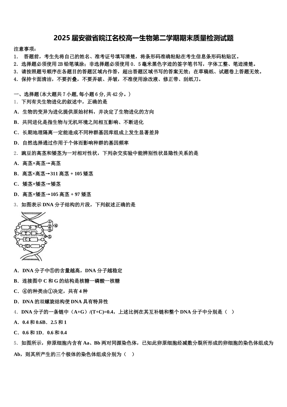 2025届安徽省皖江名校高一生物第二学期期末质量检测试题含解析_第1页