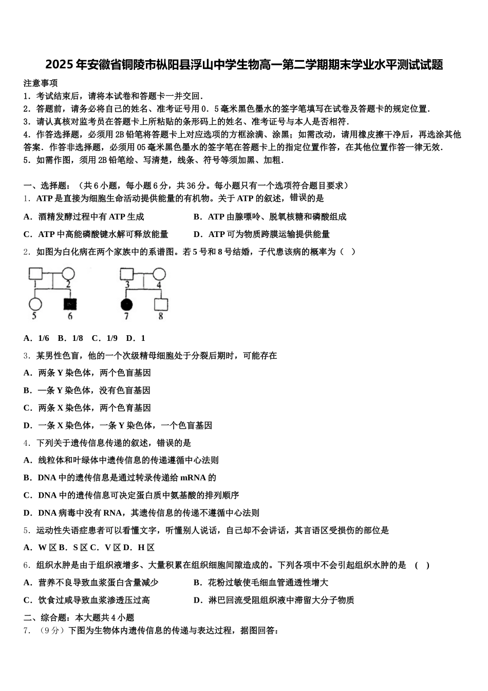 2025年安徽省铜陵市枞阳县浮山中学生物高一第二学期期末学业水平测试试题含解析_第1页