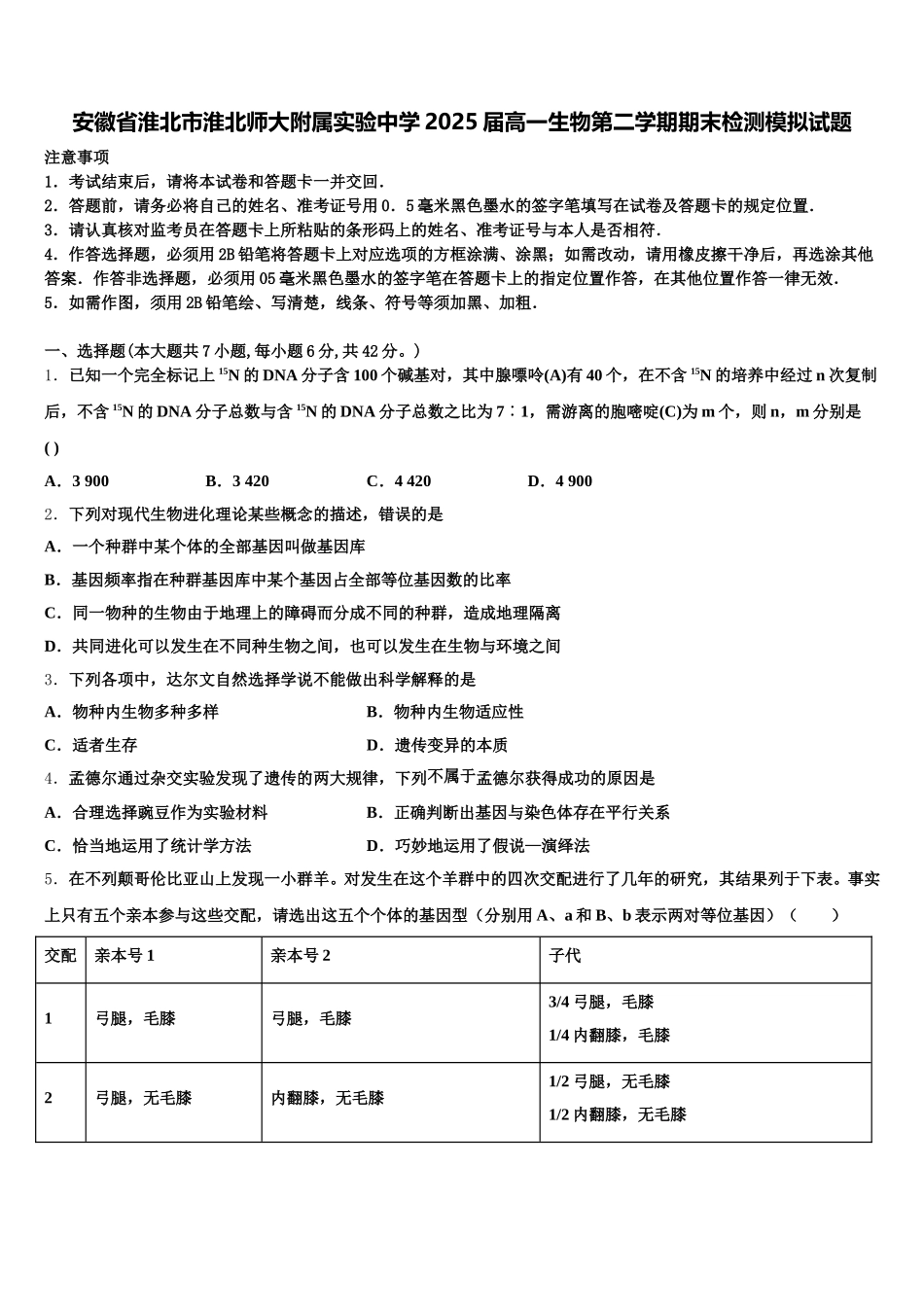 安徽省淮北市淮北师大附属实验中学2025届高一生物第二学期期末检测模拟试题含解析_第1页