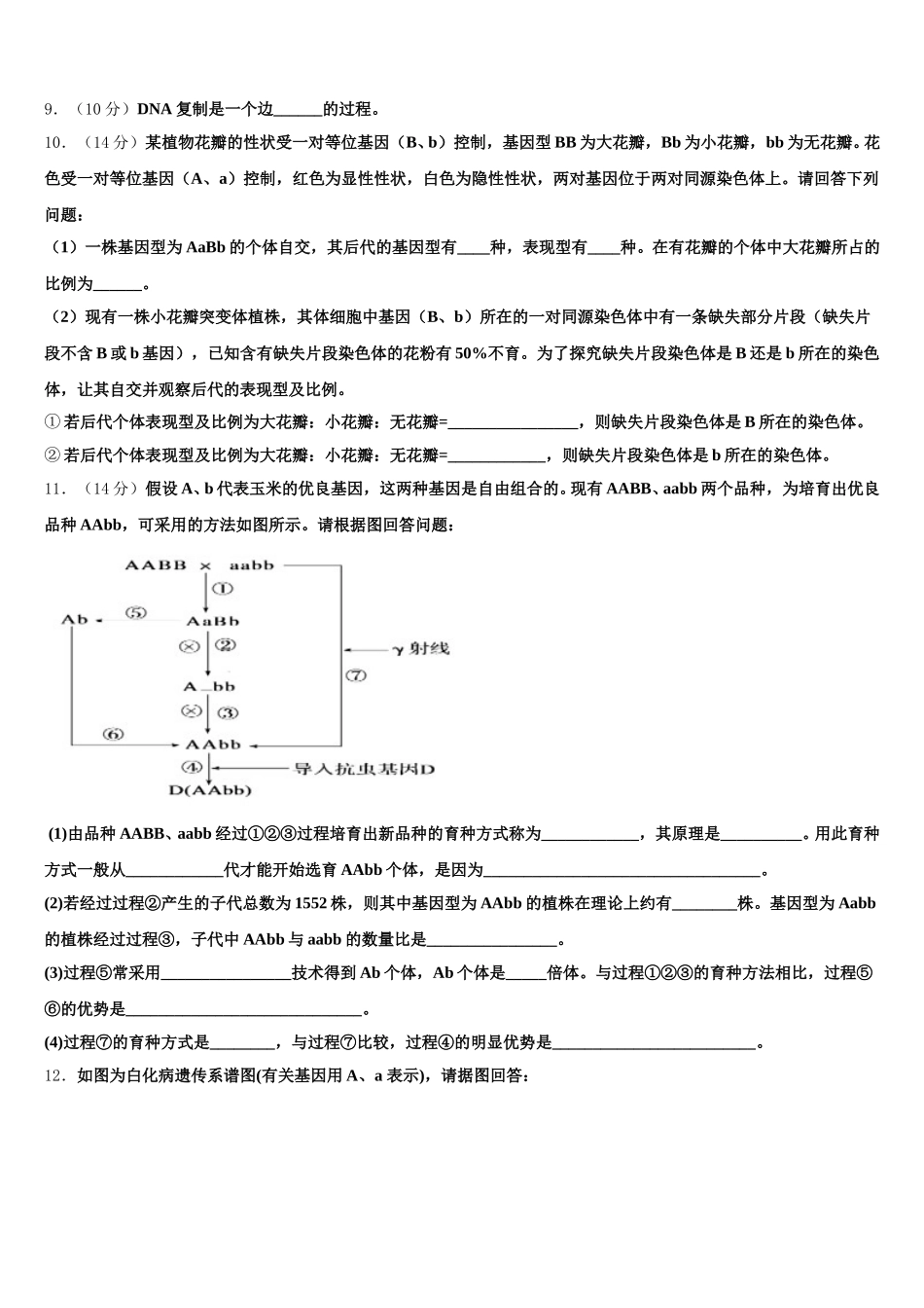 安徽省淮北市淮北师大附属实验中学2025届高一生物第二学期期末检测模拟试题含解析_第3页