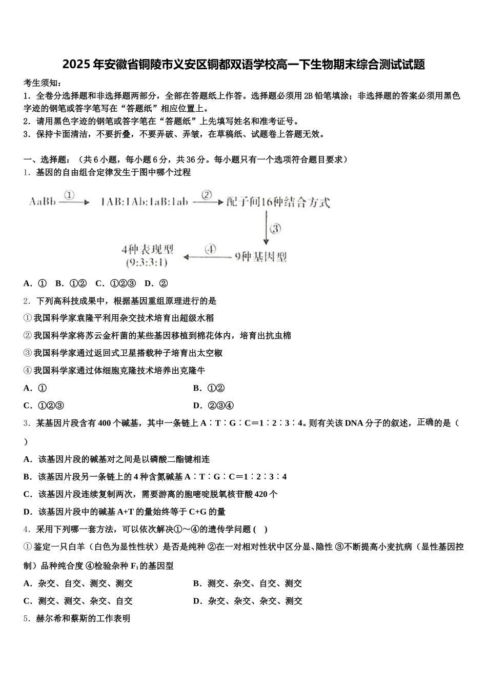 2025年安徽省铜陵市义安区铜都双语学校高一下生物期末综合测试试题含解析_第1页