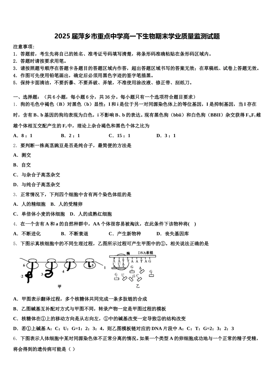 2025届萍乡市重点中学高一下生物期末学业质量监测试题含解析_第1页