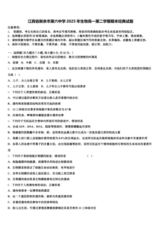江西省新余市第六中学2025年生物高一第二学期期末经典试题含解析