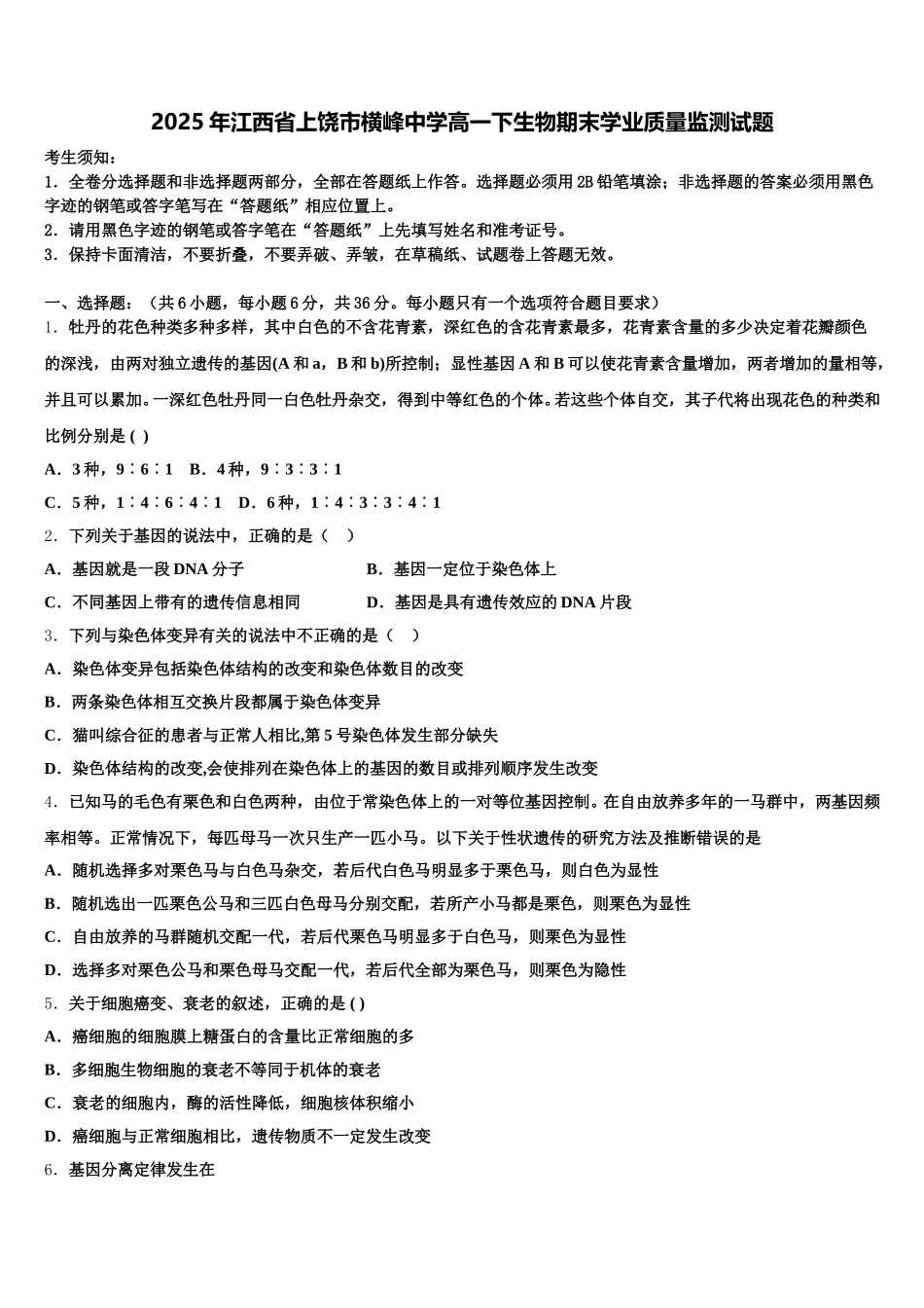 2025年江西省上饶市横峰中学高一下生物期末学业质量监测试题含解析_第1页