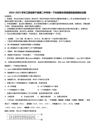 2024-2025学年江西省新干县第二中学高一下生物期末质量跟踪监视模拟试题含解析
