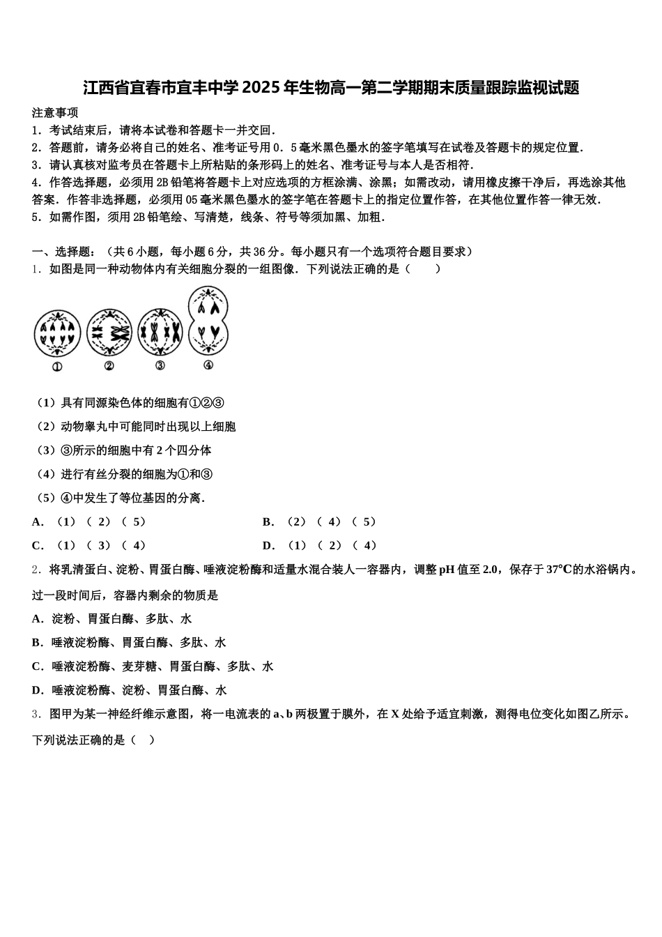 江西省宜春市宜丰中学2025年生物高一第二学期期末质量跟踪监视试题含解析_第1页
