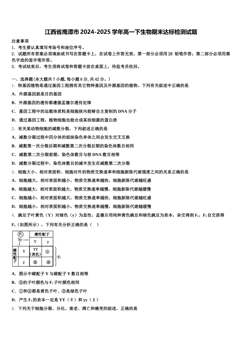 江西省鹰潭市2024-2025学年高一下生物期末达标检测试题含解析_第1页