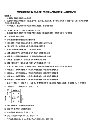 江西省鹰潭市2024-2025学年高一下生物期末达标检测试题含解析