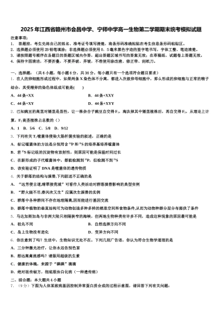 2025年江西省赣州市会昌中学、宁师中学高一生物第二学期期末统考模拟试题含解析