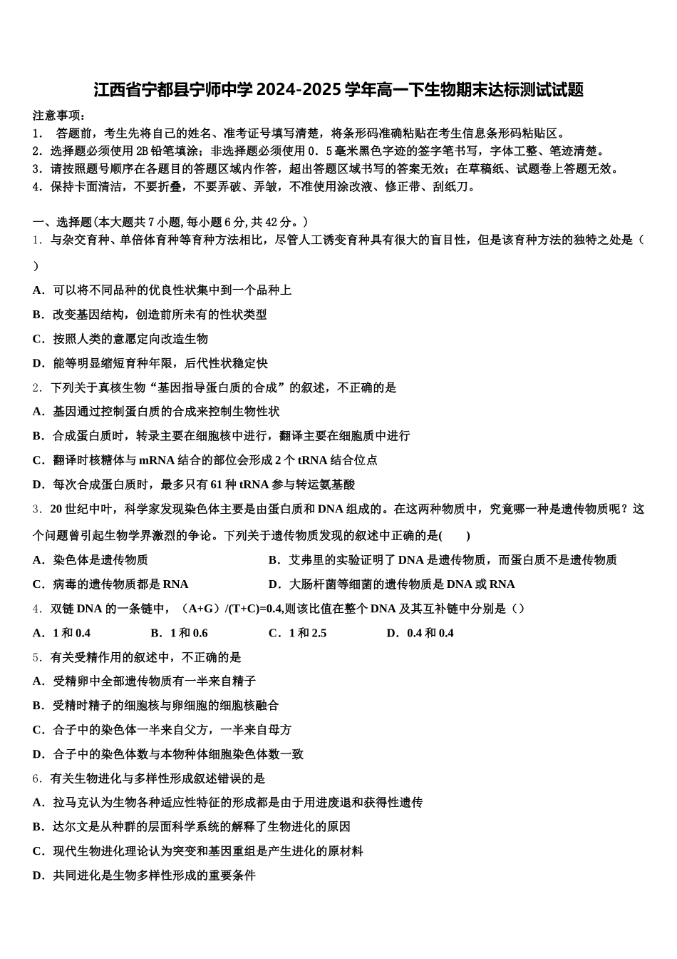 江西省宁都县宁师中学2024-2025学年高一下生物期末达标测试试题含解析_第1页