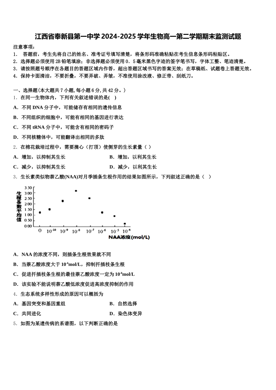 江西省奉新县第一中学2024-2025学年生物高一第二学期期末监测试题含解析_第1页