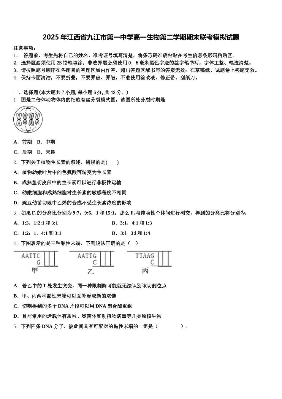 2025年江西省九江市第一中学高一生物第二学期期末联考模拟试题含解析_第1页