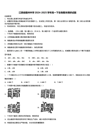 江西省赣州中学2024-2025学年高一下生物期末调研试题含解析