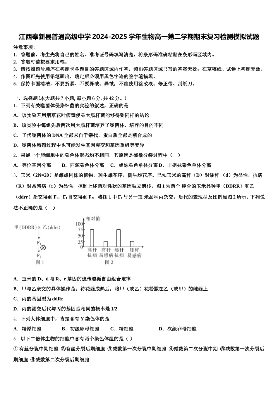 江西奉新县普通高级中学2024-2025学年生物高一第二学期期末复习检测模拟试题含解析（二）_第1页