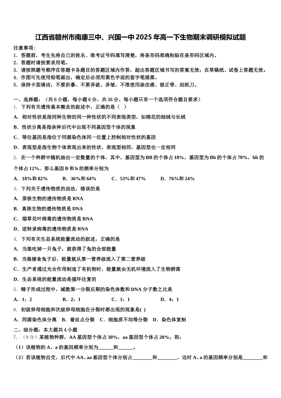 江西省赣州市南康三中、兴国一中2025年高一下生物期末调研模拟试题含解析_第1页