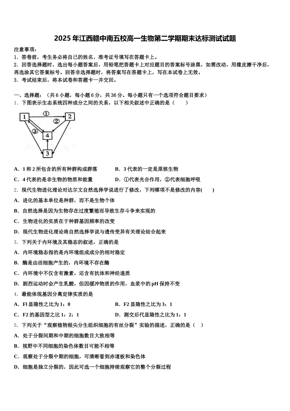 2025年江西赣中南五校高一生物第二学期期末达标测试试题含解析_第1页
