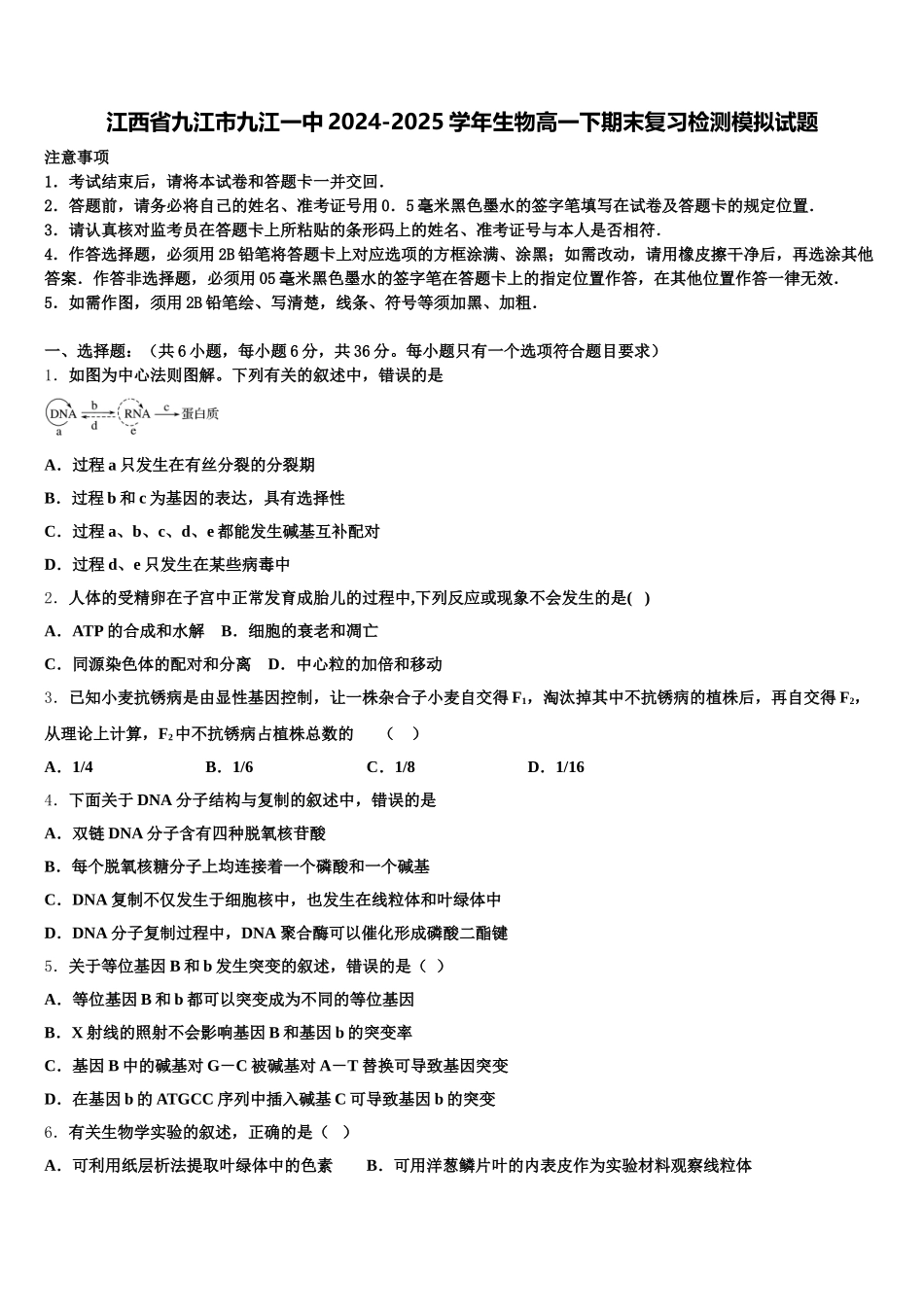 江西省九江市九江一中2024-2025学年生物高一下期末复习检测模拟试题含解析_第1页