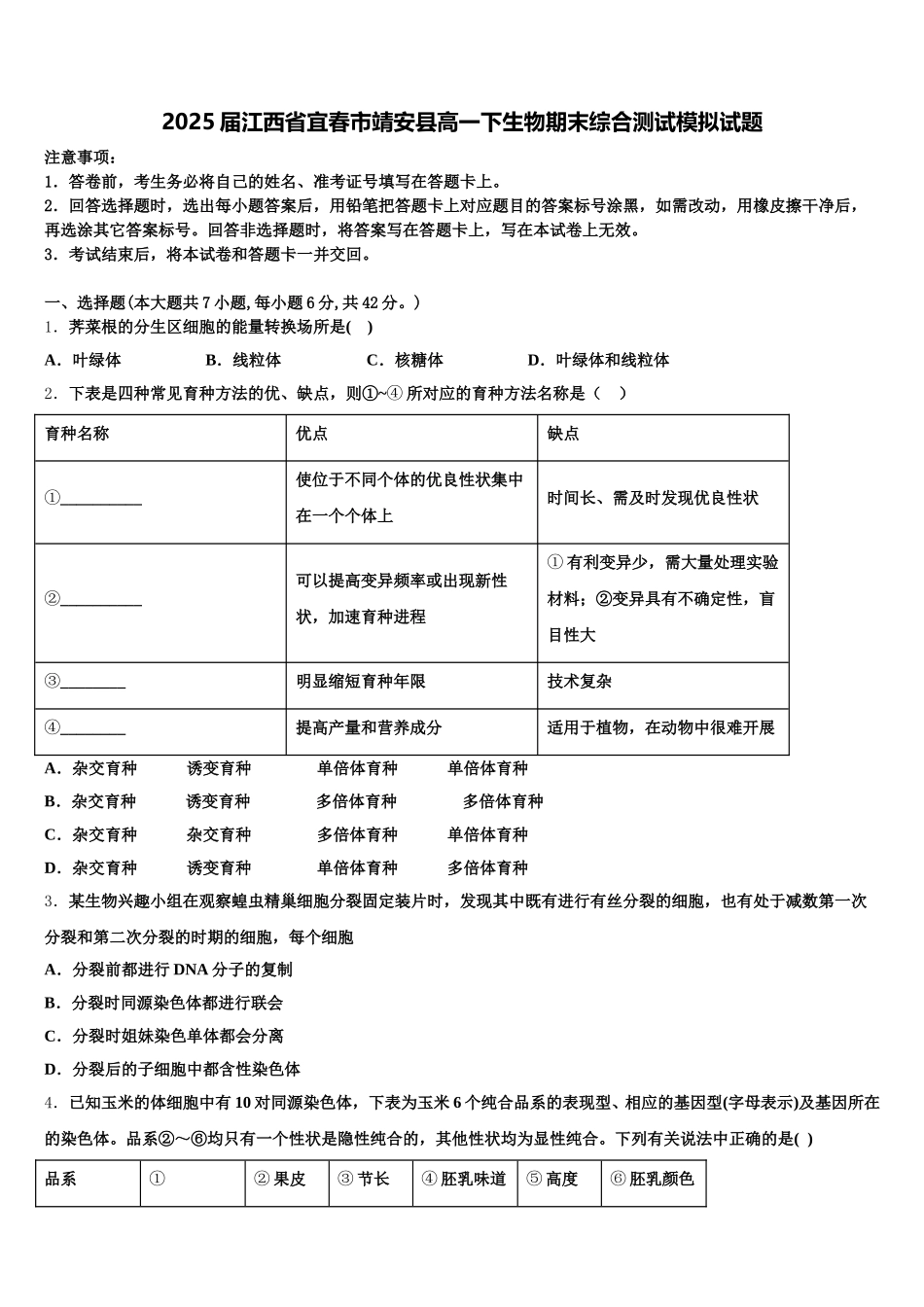 2025届江西省宜春市靖安县高一下生物期末综合测试模拟试题含解析_第1页