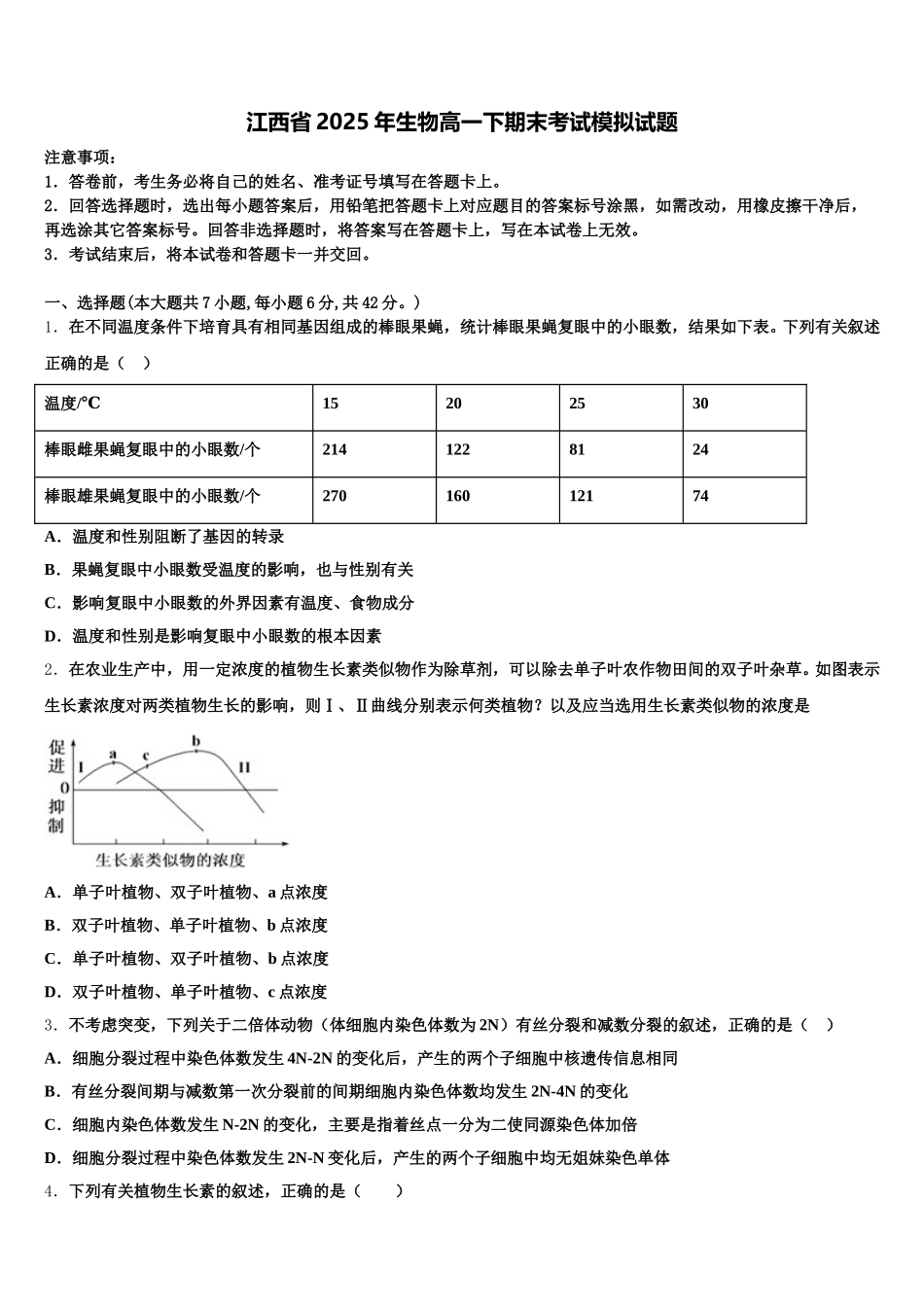 江西省2025年生物高一下期末考试模拟试题含解析_第1页