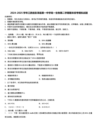 2024-2025学年江西省彭泽县第一中学高一生物第二学期期末统考模拟试题含解析