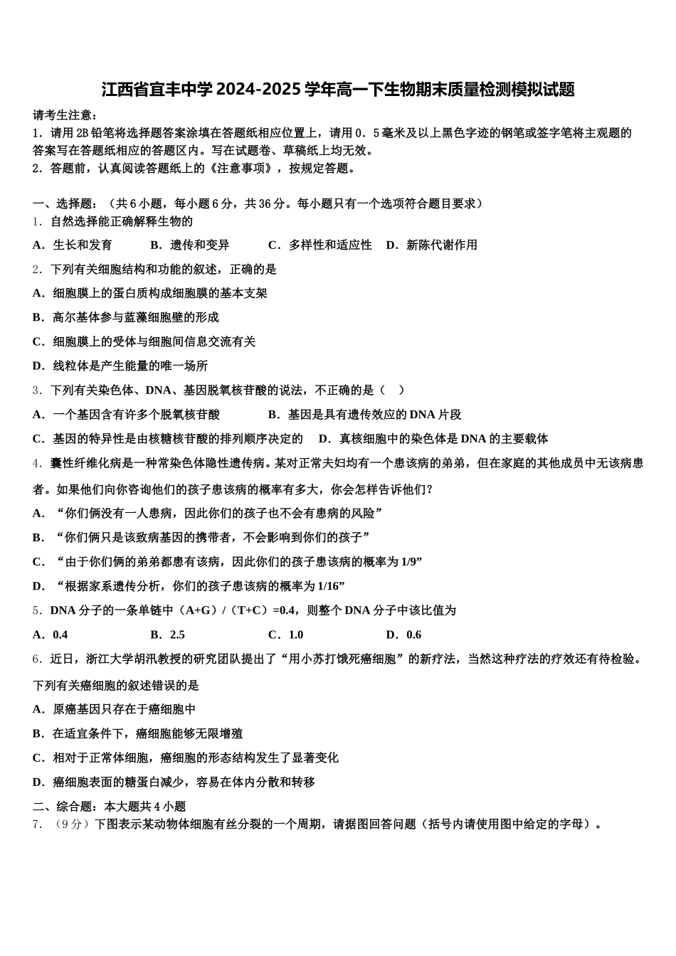 江西省宜丰中学2024-2025学年高一下生物期末质量检测模拟试题含解析_第1页