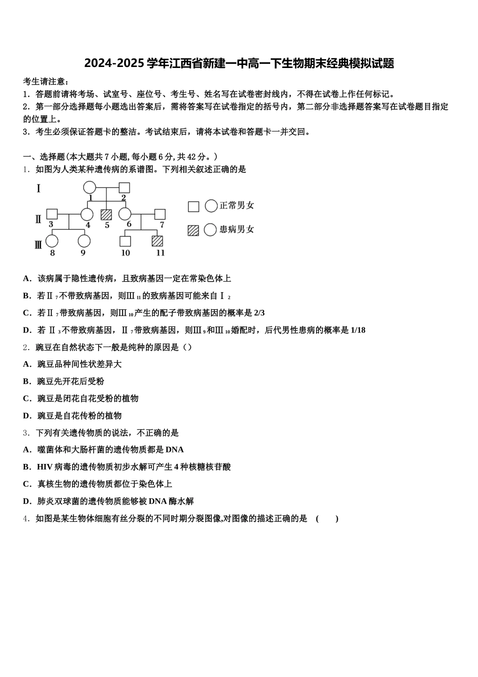 2024-2025学年江西省新建一中高一下生物期末经典模拟试题含解析_第1页
