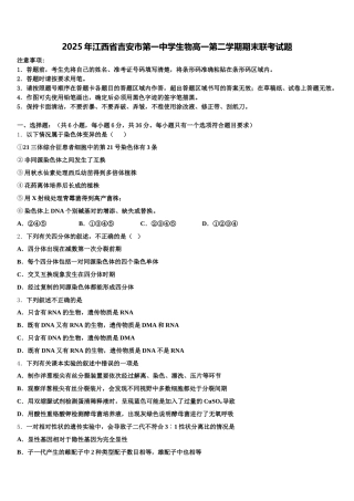 2025年江西省吉安市第一中学生物高一第二学期期末联考试题含解析
