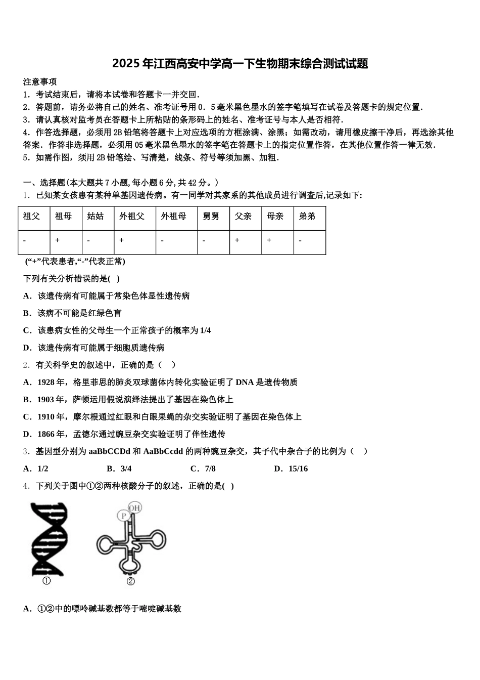 2025年江西高安中学高一下生物期末综合测试试题含解析_第1页