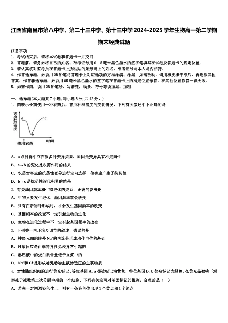 江西省南昌市第八中学、第二十三中学、第十三中学2024-2025学年生物高一第二学期期末经典试题含解析_第1页