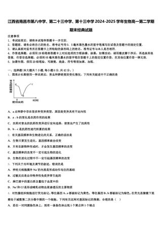 江西省南昌市第八中学、第二十三中学、第十三中学2024-2025学年生物高一第二学期期末经典试题含解析