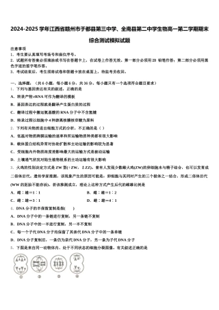 2024-2025学年江西省赣州市于都县第三中学、全南县第二中学生物高一第二学期期末综合测试模拟试题含解析