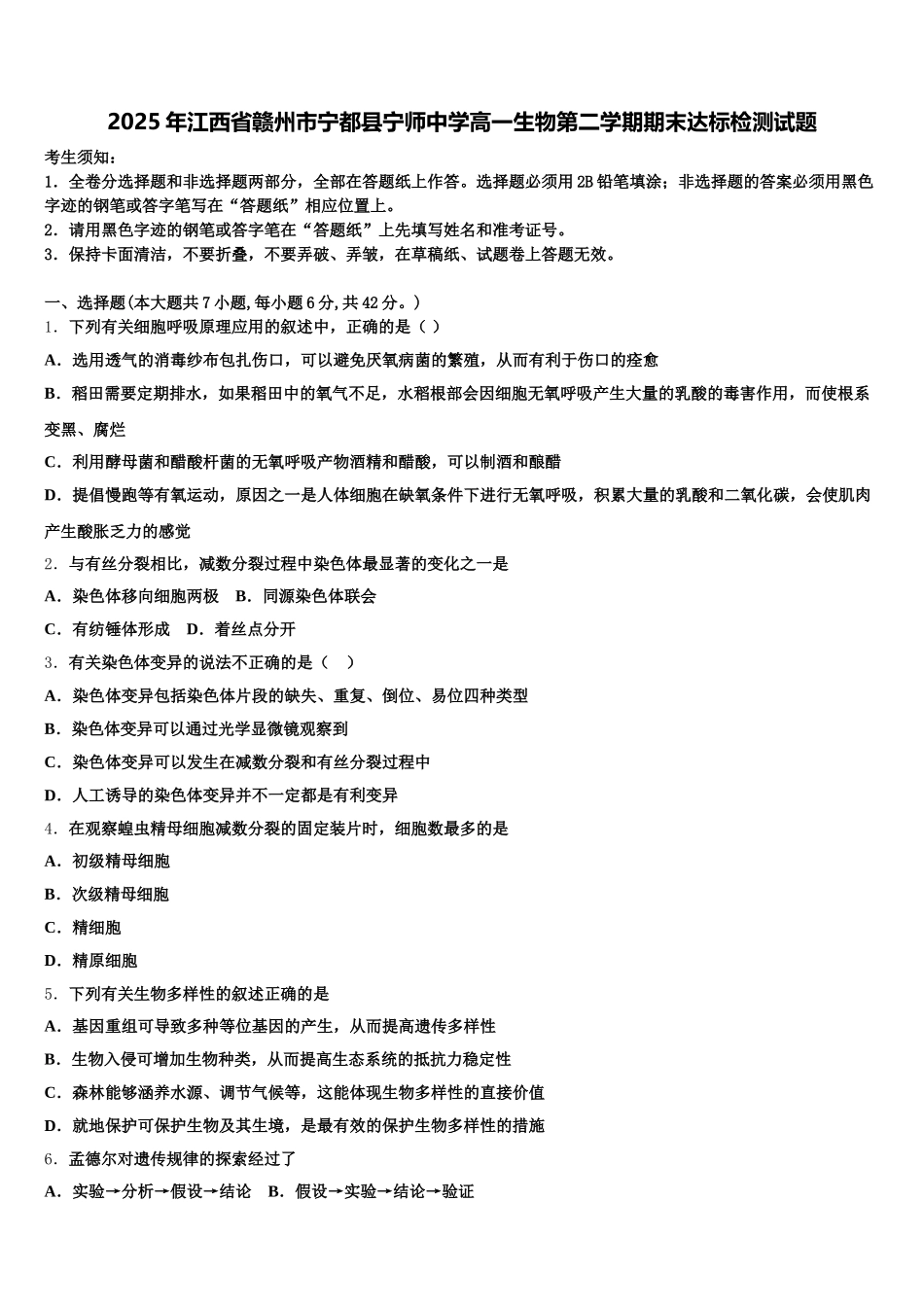2025年江西省赣州市宁都县宁师中学高一生物第二学期期末达标检测试题含解析_第1页