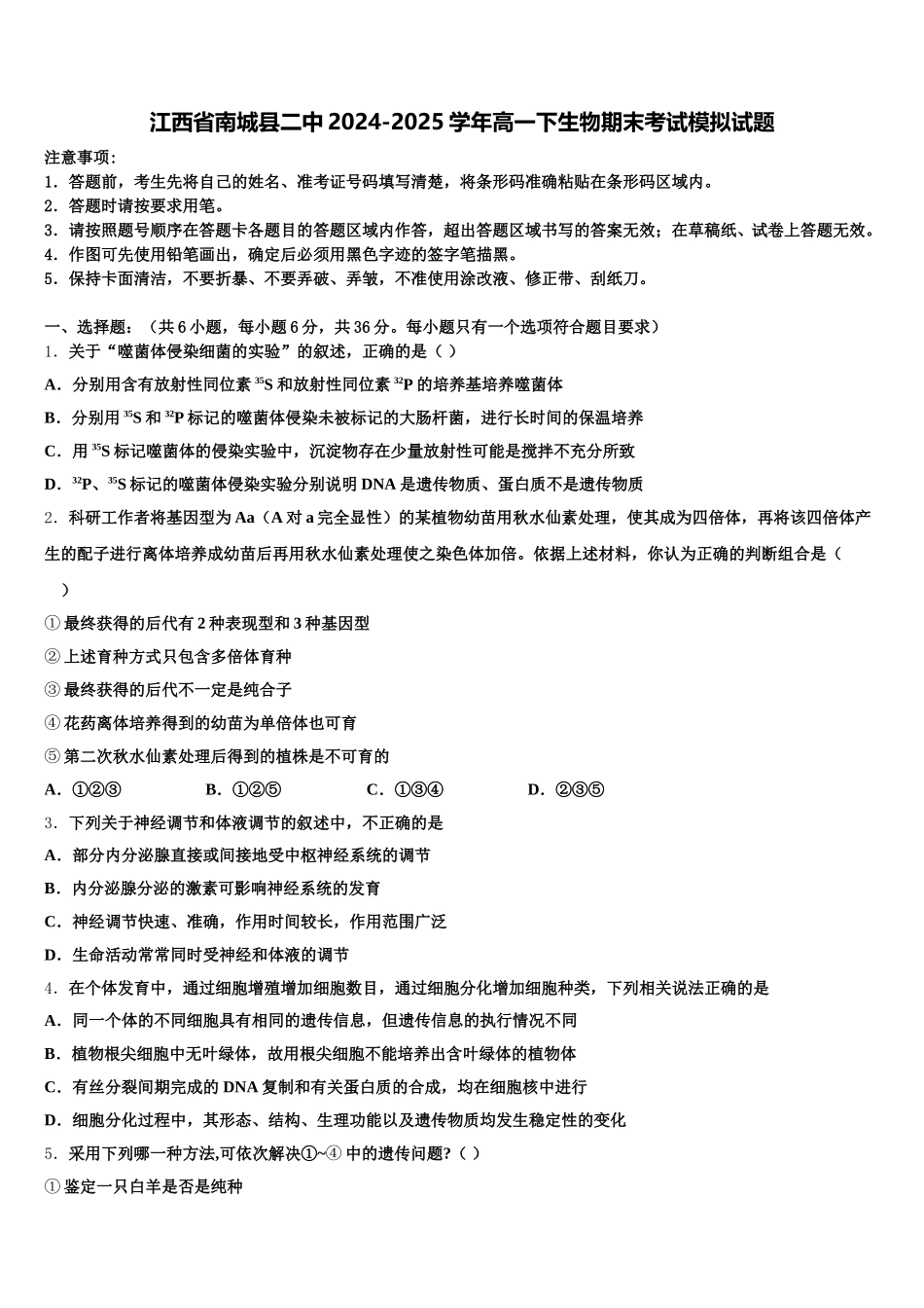 江西省南城县二中2024-2025学年高一下生物期末考试模拟试题含解析_第1页