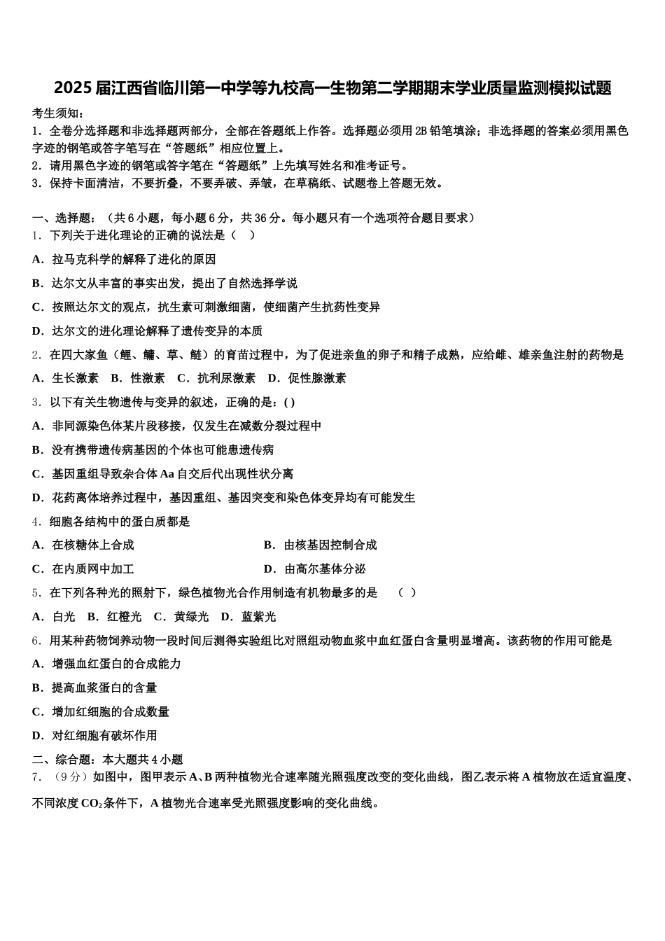 2025届江西省临川第一中学等九校高一生物第二学期期末学业质量监测模拟试题含解析_第1页