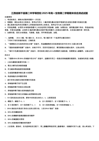 江西省新干县第二中学等四校2025年高一生物第二学期期末综合测试试题含解析