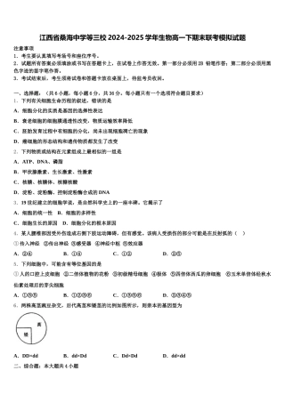 江西省桑海中学等三校2024-2025学年生物高一下期末联考模拟试题含解析