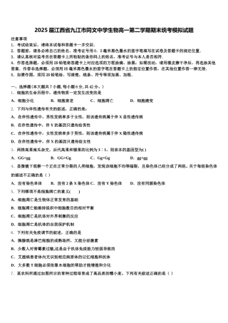2025届江西省九江市同文中学生物高一第二学期期末统考模拟试题含解析