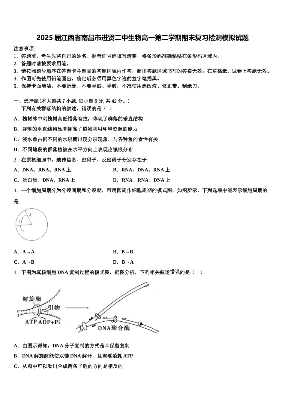 2025届江西省南昌市进贤二中生物高一第二学期期末复习检测模拟试题含解析_第1页
